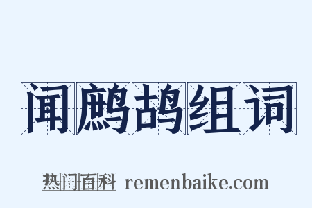 闻鹧鸪组词是什么意思的图片